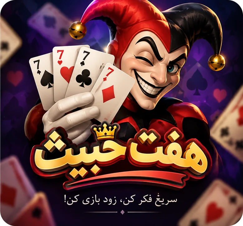 بازی هفت خبیث آنلاین در گیم باکس