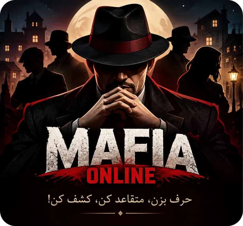 بازی مافیا آنلاین در گیم باکس